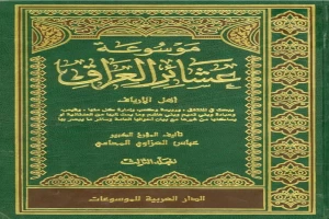 غلاف كتاب موسوعة عشائر العراق مجلد 3 بقلم عباس العزاوي المحامي غلاف كتاب موسوعة عشائر العراق مجلد 3 بقلم عباس العزاوي المحامي